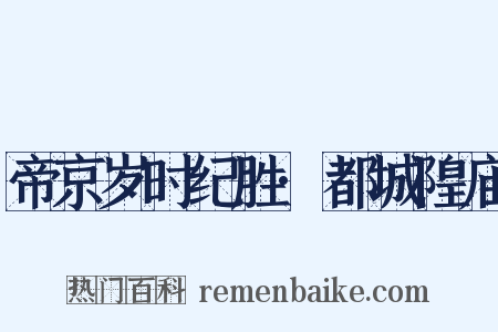 帝京岁时纪胜·都城隍庙是什么意思的图片